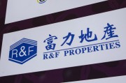 黄山广州富力地产：拟变卖房产与公司存续债券无关