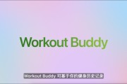 黄山苹果发布watchOS 26，首发Workout Buddy功能