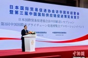 黄山河野洋平率团访华 中国贸促会会长任鸿斌会见