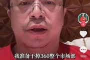 黄山突发！周鸿祎“动真格”：准备干掉360整个市场部！一年省几千万元