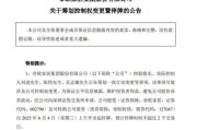 黄山明起停牌！002798，筹划控制权变更