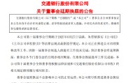 黄山交通银行:新一届董事会候选人的提名工作尚未完成，预计董事会将延期换届