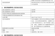 黄山千亿基金“换帅”：27年老将谢卫转任专家，袁庆伟接任总经理