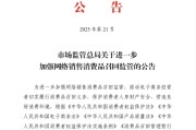 黄山市场监管总局：进一步加强网络销售消费品召回监管