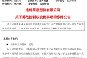 黄山明日停牌！又一A股，筹划控制权变更
