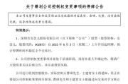 黄山002875，明日停牌！筹划控制权变更