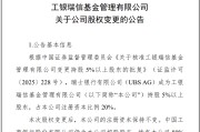 黄山瑞银接棒工银瑞信基金20%股权 积极布局中国市场