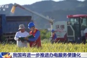 黄山免报装、快用电 我国将进一步推进办电服务便捷化