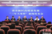 黄山贵安新区：突出算力优势布局 构建中国领先的智算高地
