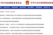 黄山97人被查，41人被处分！中央纪委国家监委发布5月反腐月报