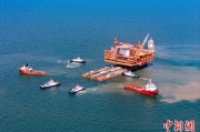 黄山中国渤海最大油气平台完成浮托安装