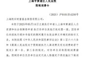 黄山凯石基金董事长被“限消”，公募业务发展迟缓