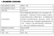 黄山先锋基金高管变更：黄劲松退休离任 董事长兼任督察长职务