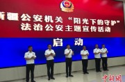 黄山新疆公安机关启动“阳光下的守护”法治公安主题宣传活动