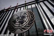 黄山联合国缅怀2024年因公殉职的168名工作人员