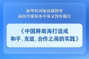 黄山《中国将南海打造成和平、友谊、合作之海的实践》智库报告发布