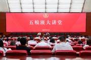 黄山第三十七期五粮液大讲堂举办