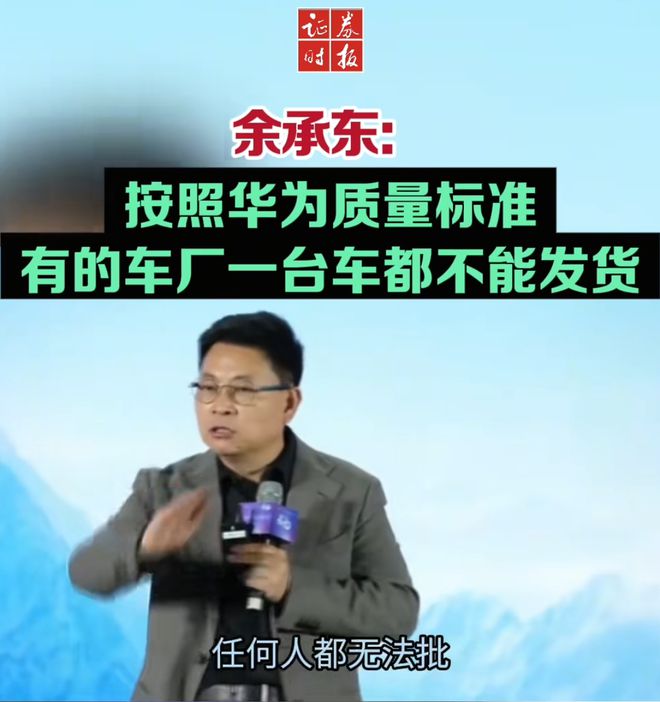 余承东称看完后一身(🎭)冷汗！“按(👚)华为质量标准 有车厂一台车都不能发货”