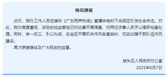 “不用理，挂掉！”电台主持人替听众维权遭政(🎀)府工作人(✖)员嬉笑回怼，官方通报